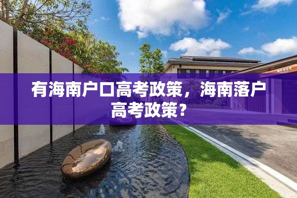 有海南户口高考政策，海南落户高考政策？
