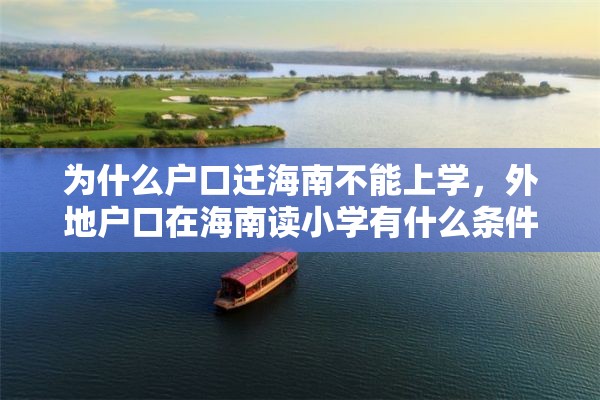 为什么户口迁海南不能上学，外地户口在海南读小学有什么条件？