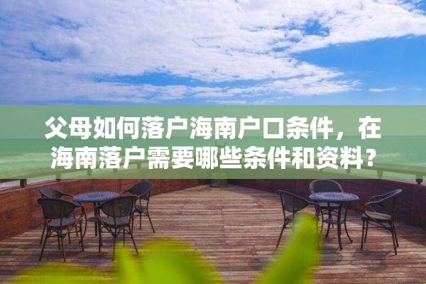 父母如何落户海南户口条件，在海南落户需要哪些条件和资料？
