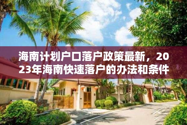 海南计划户口落户政策最新，2023年海南快速落户的办法和条件？