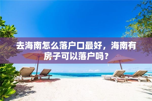 去海南怎么落户口最好，海南有房子可以落户吗？