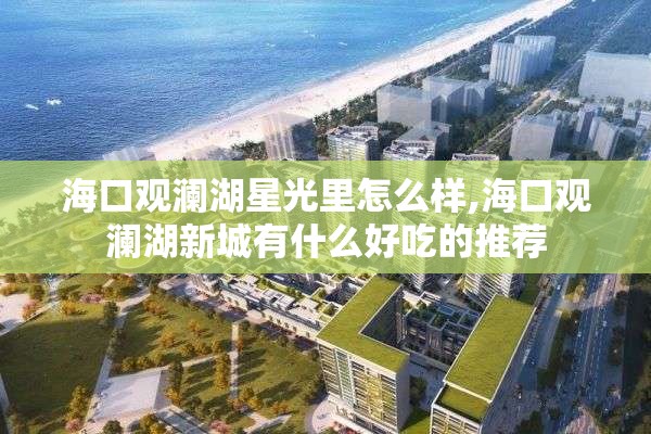 海口观澜湖星光里怎么样,海口观澜湖新城有什么好吃的推荐