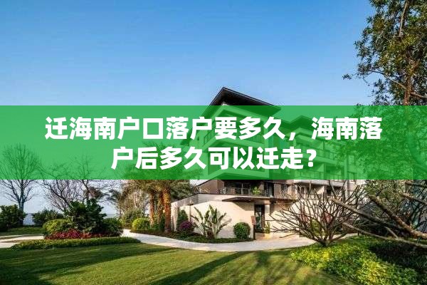迁海南户口落户要多久，海南落户后多久可以迁走？