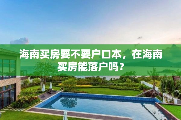 海南买房要不要户口本，在海南买房能落户吗？