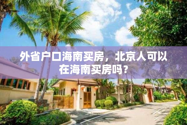 外省户口海南买房，北京人可以在海南买房吗？