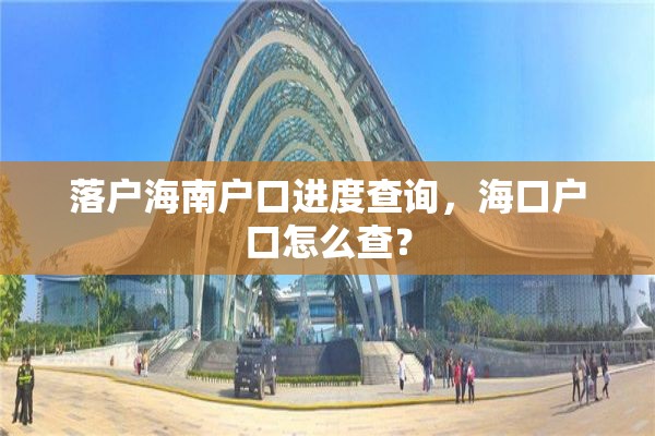 落户海南户口进度查询，海口户口怎么查？