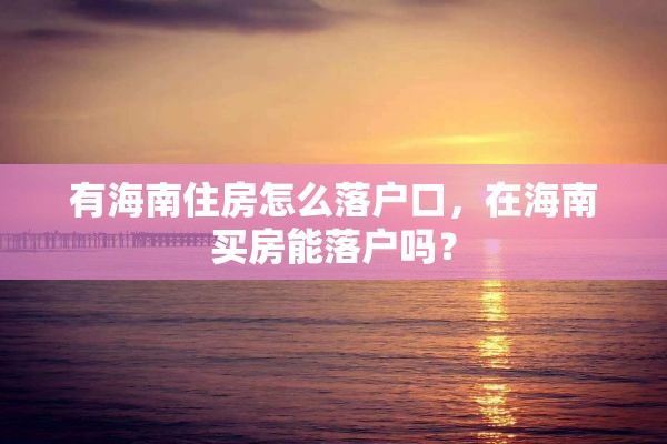 有海南住房怎么落户口，在海南买房能落户吗？