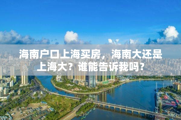 海南户口上海买房，海南大还是上海大？谁能告诉我吗？