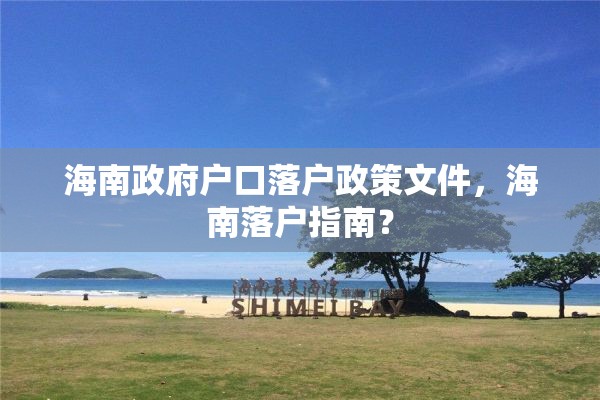 海南政府户口落户政策文件，海南落户指南？