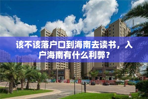 该不该落户口到海南去读书，入户海南有什么利弊？