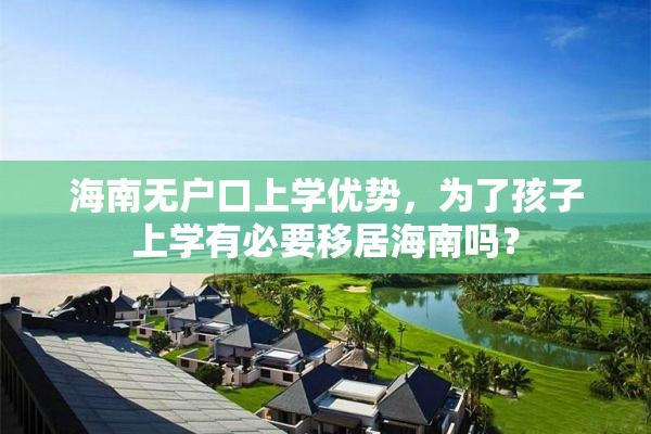 海南无户口上学优势，为了孩子上学有必要移居海南吗？