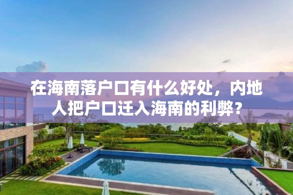 在海南落户口有什么好处，内地人把户口迁入海南的利弊？