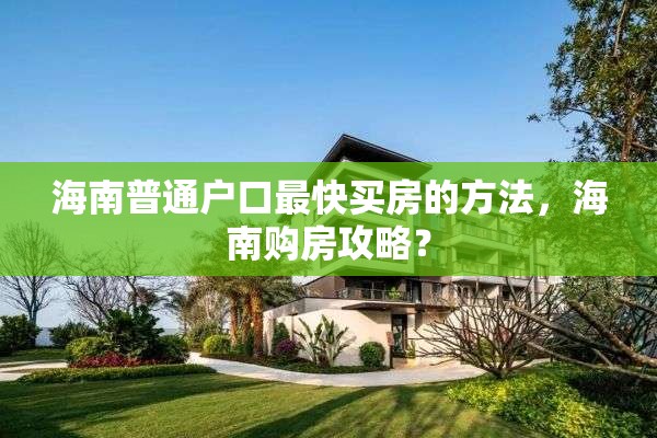 海南普通户口最快买房的方法，海南购房攻略？