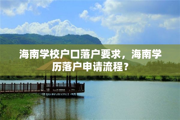 海南学校户口落户要求，海南学历落户申请流程？