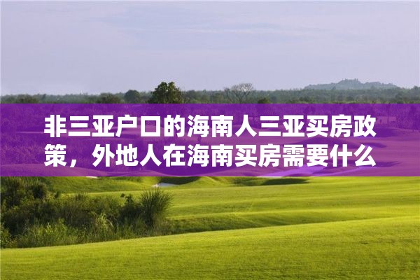 非三亚户口的海南人三亚买房政策，外地人在海南买房需要什么条件？