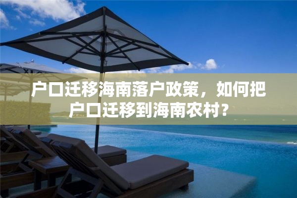 户口迁移海南落户政策，如何把户口迁移到海南农村？