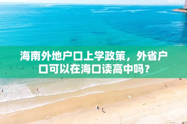 海南外地户口上学政策，外省户口可以在海口读高中吗？