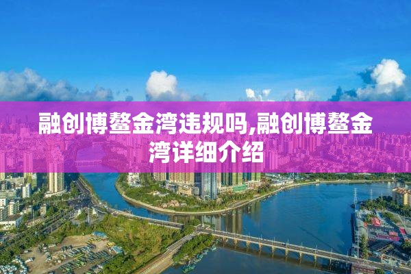 融创博鳌金湾违规吗,融创博鳌金湾详细介绍