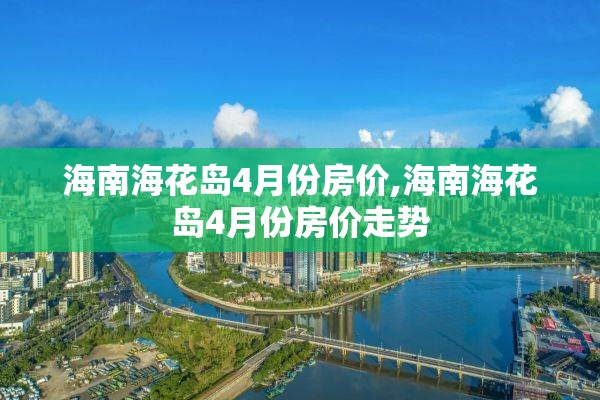 海南海花岛4月份房价,海南海花岛4月份房价走势