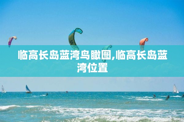 临高长岛蓝湾鸟瞰图,临高长岛蓝湾位置