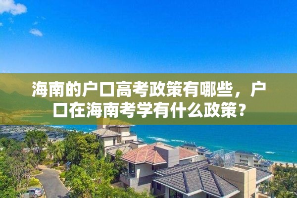 海南的户口高考政策有哪些，户口在海南考学有什么政策？
