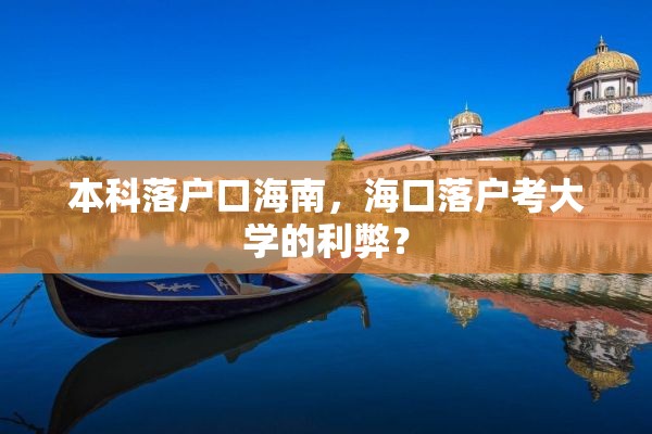 本科落户口海南，海口落户考大学的利弊？