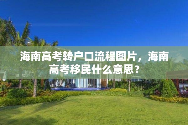 海南高考转户口流程图片，海南高考移民什么意思？