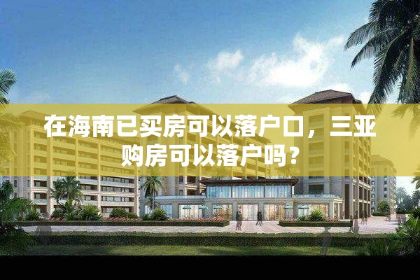 在海南已买房可以落户口，三亚购房可以落户吗？
