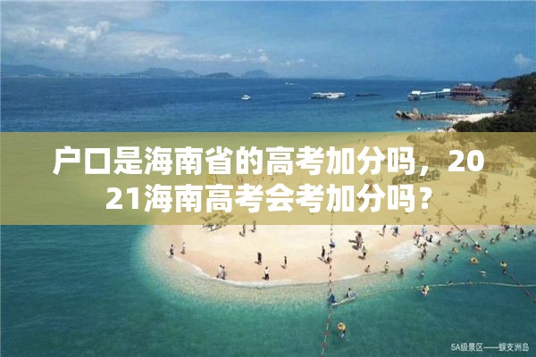 户口是海南省的高考加分吗，2021海南高考会考加分吗？