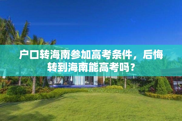 户口转海南参加高考条件，后悔转到海南能高考吗？