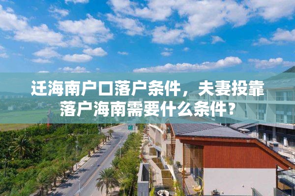 迁海南户口落户条件，夫妻投靠落户海南需要什么条件？