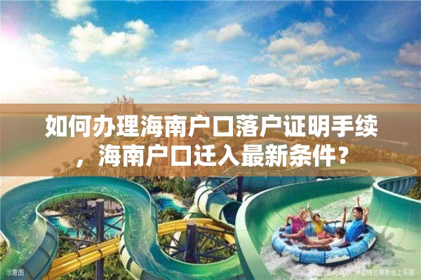 如何办理海南户口落户证明手续，海南户口迁入最新条件？