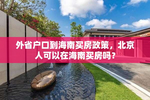 外省户口到海南买房政策，北京人可以在海南买房吗？