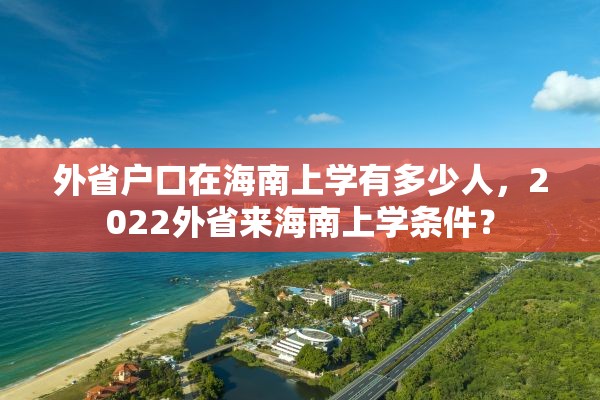外省户口在海南上学有多少人，2022外省来海南上学条件？