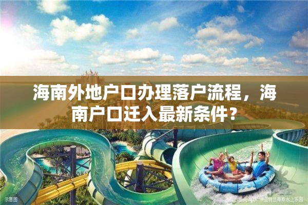 海南外地户口办理落户流程，海南户口迁入最新条件？