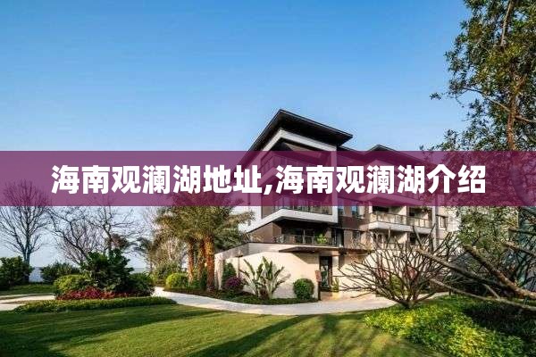 海南观澜湖地址,海南观澜湖介绍