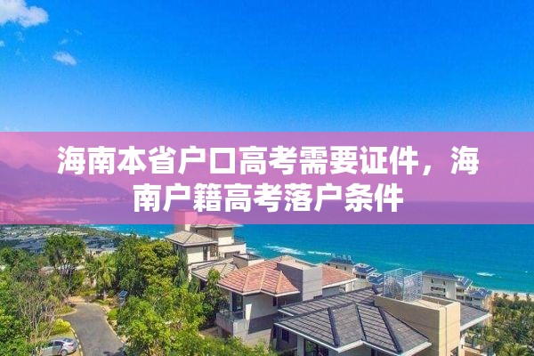 海南本省户口高考需要证件，海南户籍高考落户条件