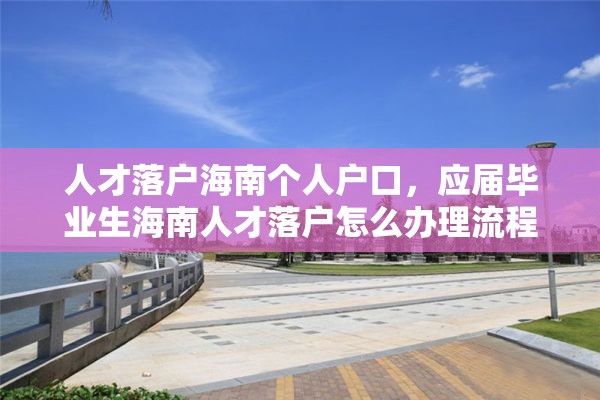 人才落户海南个人户口，应届毕业生海南人才落户怎么办理流程？