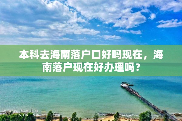 本科去海南落户口好吗现在，海南落户现在好办理吗？
