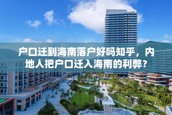 户口迁到海南落户好吗知乎，内地人把户口迁入海南的利弊？
