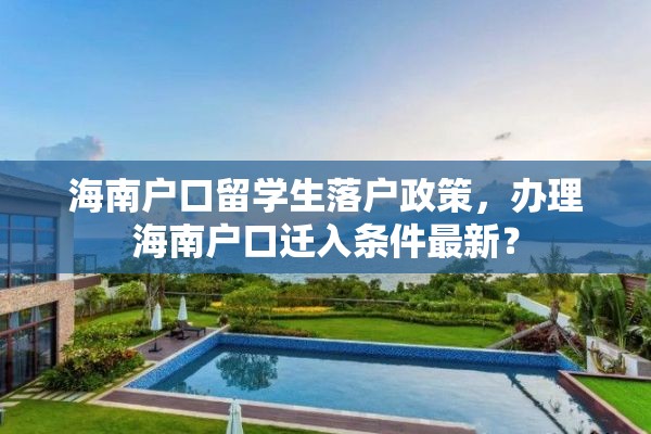 海南户口留学生落户政策，办理海南户口迁入条件最新？