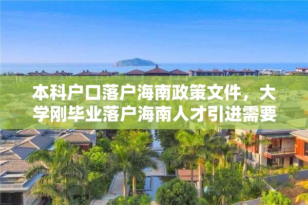 本科户口落户海南政策文件，大学刚毕业落户海南人才引进需要交社保吗？