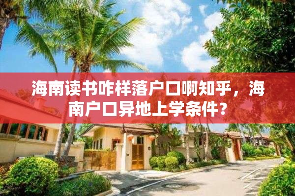 海南读书咋样落户口啊知乎，海南户口异地上学条件？