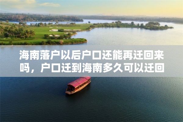 海南落户以后户口还能再迁回来吗，户口迁到海南多久可以迁回？