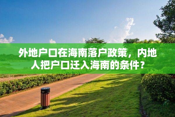 外地户口在海南落户政策，内地人把户口迁入海南的条件？