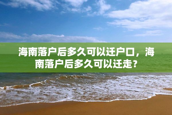 海南落户后多久可以迁户口，海南落户后多久可以迁走？