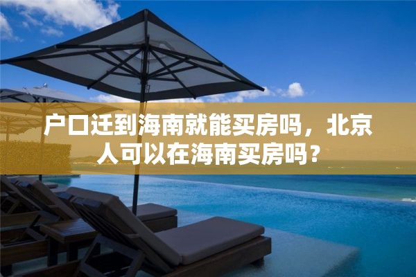 户口迁到海南就能买房吗，北京人可以在海南买房吗？