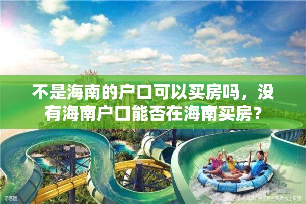 不是海南的户口可以买房吗，没有海南户口能否在海南买房？