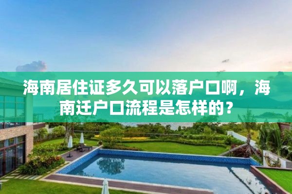 海南居住证多久可以落户口啊，海南迁户口流程是怎样的？