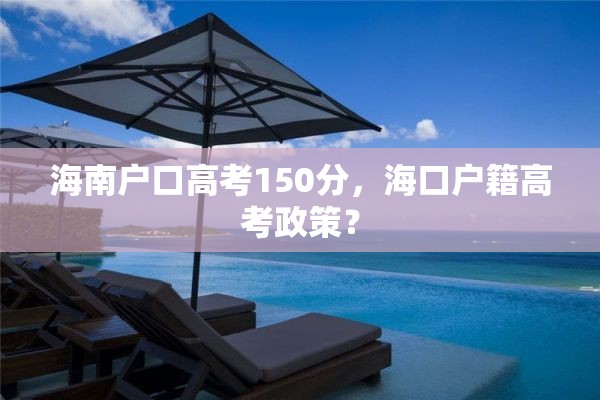 海南户口高考150分，海口户籍高考政策？